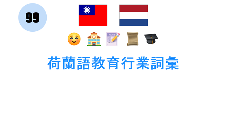 荷蘭語教育行業詞彙